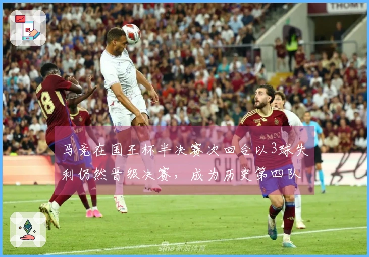 马竞在国王杯半决赛次回合以3球失利仍然晋级决赛，成为历史第四队