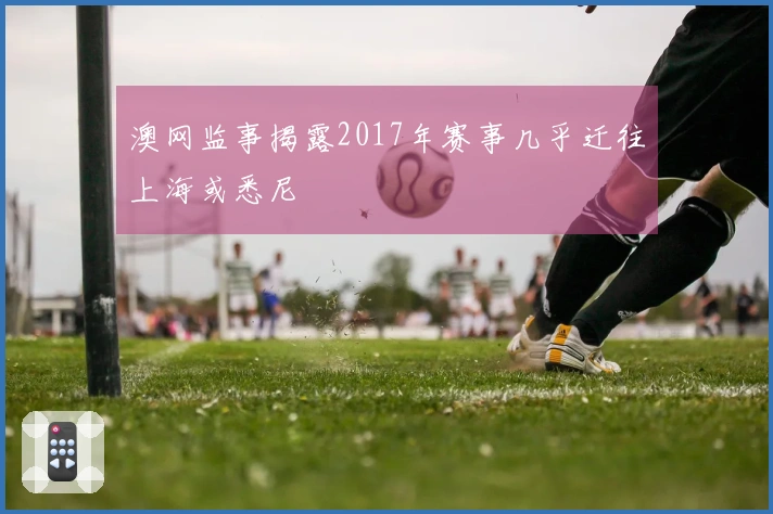 澳网监事揭露2017年赛事几乎迁往上海或悉尼