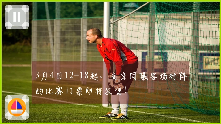 3月4日12-18起，南京同曦客场对阵的比赛门票即将发售！