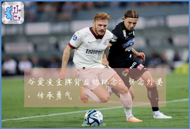 谷爱凌金牌背后的纪念：怀念外婆，传承勇气