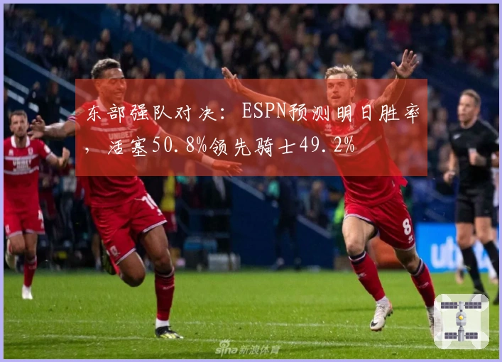 东部强队对决：ESPN预测明日胜率，活塞50.8%领先骑士49.2%