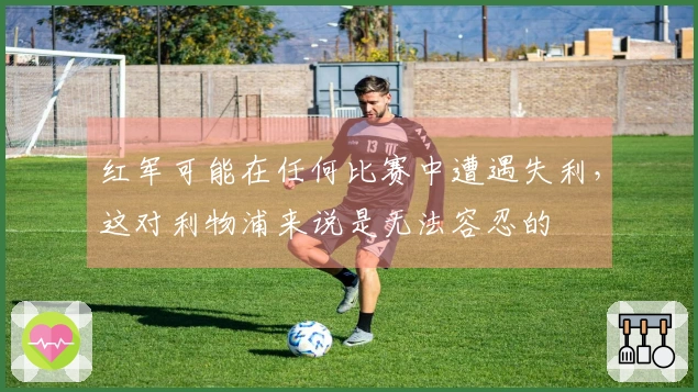 红军可能在任何比赛中遭遇失利，这对利物浦来说是无法容忍的