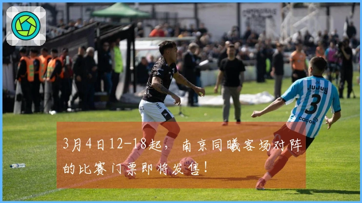 3月4日12-18起，南京同曦客场对阵的比赛门票即将发售！