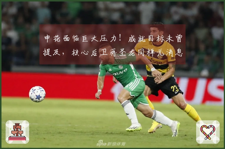 申花面临巨大压力！成就目标未曾提及，核心后卫蒋圣龙同样无消息