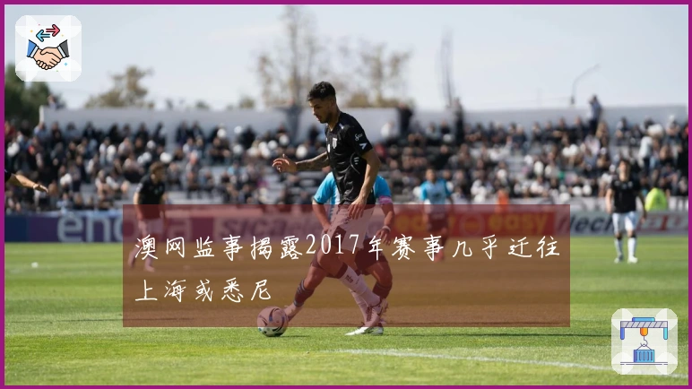 澳网监事揭露2017年赛事几乎迁往上海或悉尼