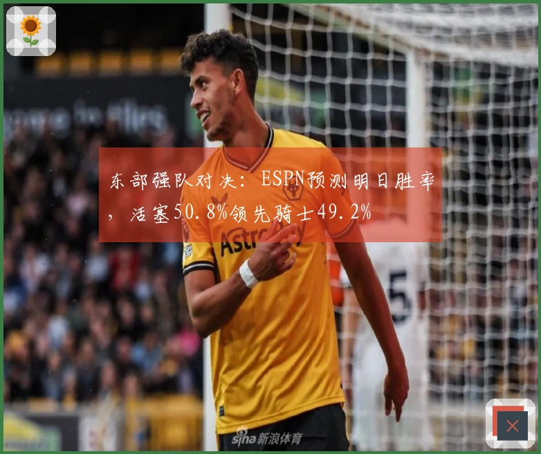 东部强队对决：ESPN预测明日胜率，活塞50.8%领先骑士49.2%