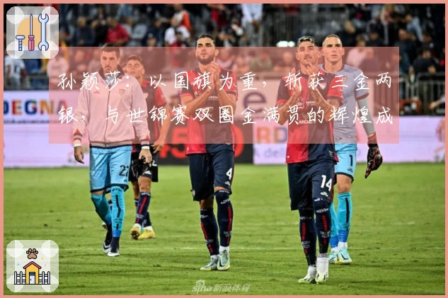 孙颖莎：以国旗为重，斩获三金两银，与世锦赛双圈金满贯的辉煌成就