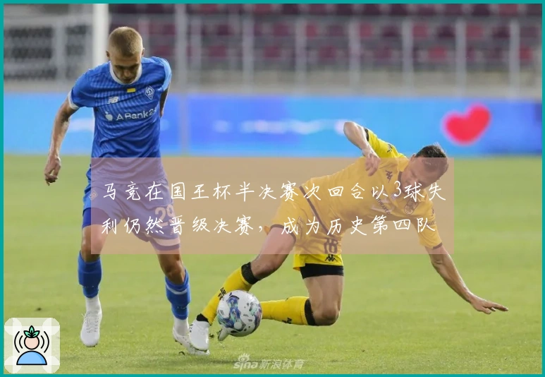马竞在国王杯半决赛次回合以3球失利仍然晋级决赛，成为历史第四队