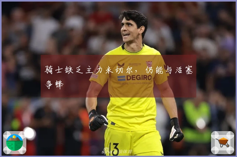 骑士缺乏主力米切尔，仍能与活塞争锋