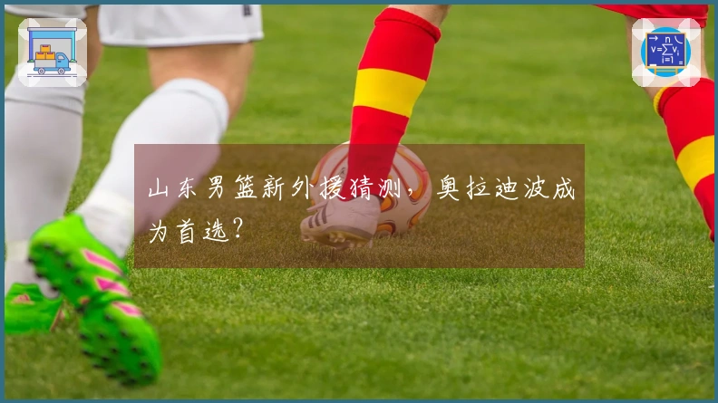 山东男篮新外援猜测，奥拉迪波成为首选？