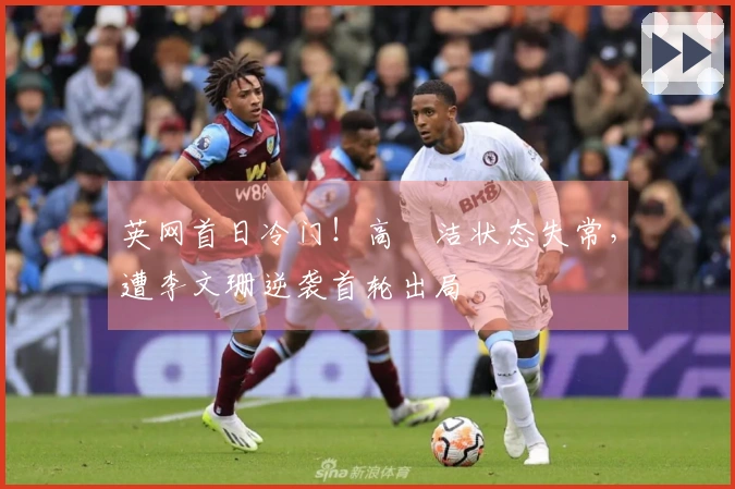 英网首日冷门！高昉洁状态失常，遭李文珊逆袭首轮出局