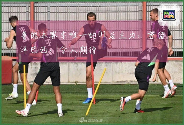 鲁能本赛季唯一的01后主力，曾留洋巴西，令人期待