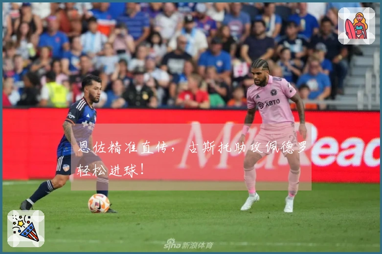 恩佐精准直传，古斯托助攻佩德罗轻松进球！