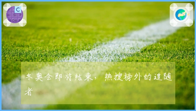 冬奥会即将结束，热搜榜外的追随者